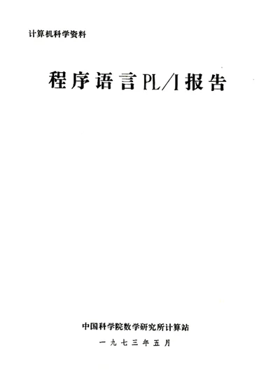 程序语言 PL/I 报告 第 1 页