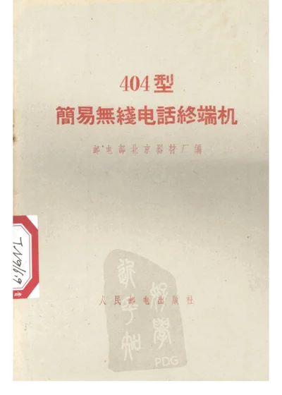 404型简易无线电话终端机 第 1 页