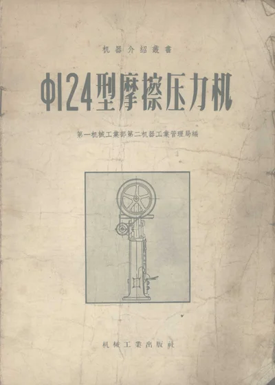 Φ124型摩擦压力机 第 1 页