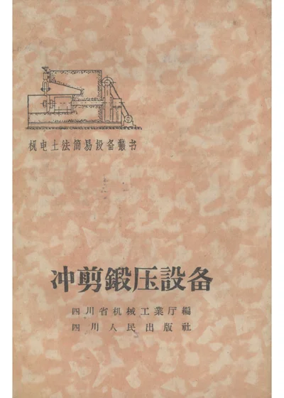 冲剪锻压设备 第 1 页