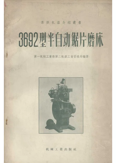 3692型半自动锯片磨床 第 1 页