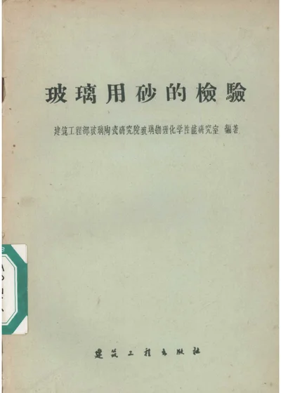 玻璃用砂的檢驗 第 1 页