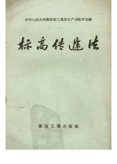标高传递法 第 1 页