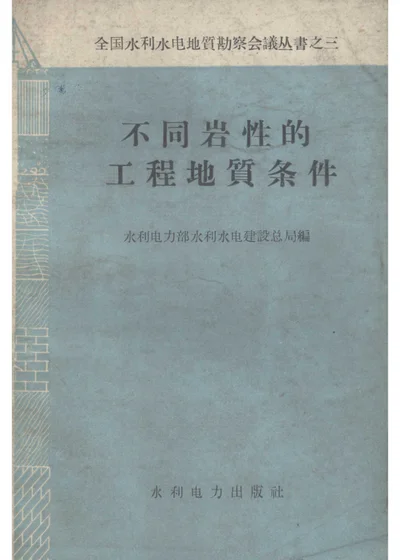 工程地质条件 第 1 页