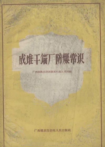 成堆干馏厂防爆常识 第 1 页