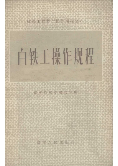 白铁工操作规程 第 1 页