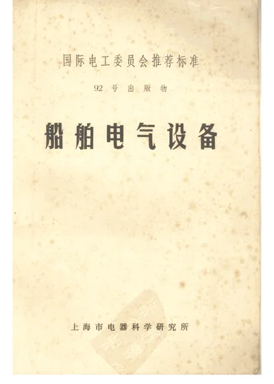 船舶电气设备 第一篇 基本技术要求 第 1 页