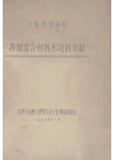掺加混合材料水泥的介绍 第 1 页