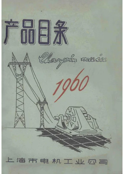 上海市电机工业公司产品目录 第 1 页