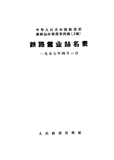 铁路营业站名表 铁路运价规程第四编 上编 第 1 页