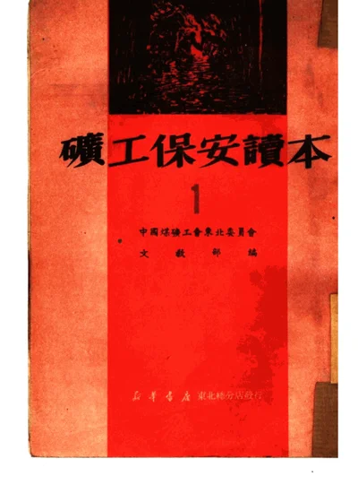 矿工保安读本 第一册 第 1 页
