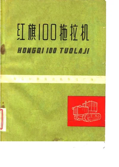 红旗100拖拉机 第 1 页