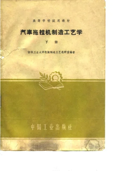 汽车拖拉机制造工艺学 下册 第 1 页