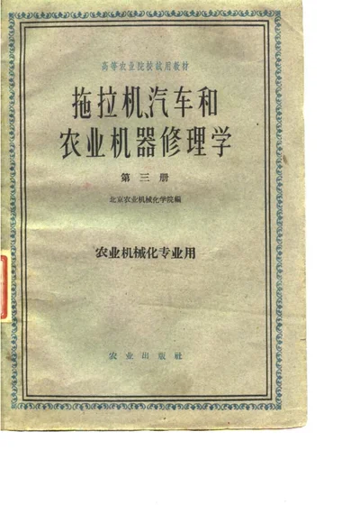 拖拉机汽车和农业机器修理学 第三册 第 1 页