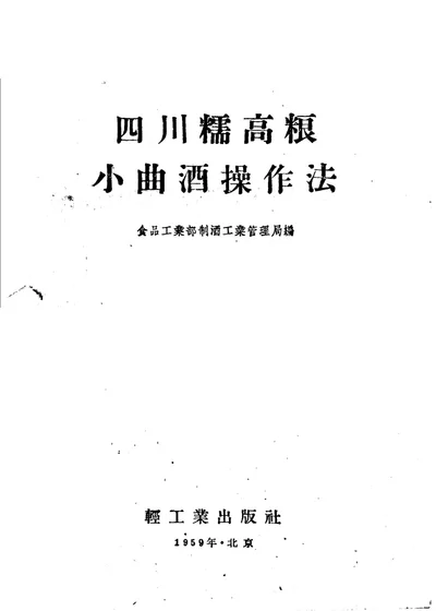四川糯高粮小曲酒操作法 第 1 页