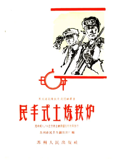 民丰式土炼铁炉 第 1 页