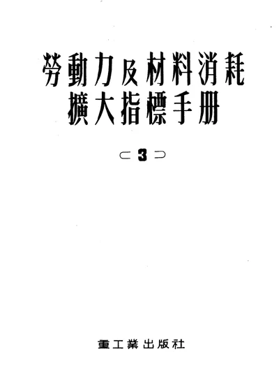 劳动力及材料消耗扩大指标手册 第三册 工业运输建筑物及构筑物 第 1 页