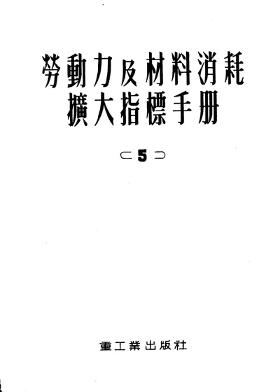 劳动力及材料消耗扩大指标手册 第五册 黑色金属工厂和机器制造业工厂平炉、均热炉、热处理炉及干燥炉 第 1 页