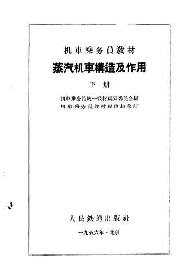 机车乘务员教材 蒸汽机车构造及作用 下册 第 1 页