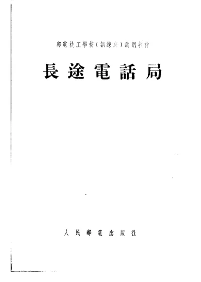 邮电技工学校（训练班）试用教材 长途电话局 第 1 页