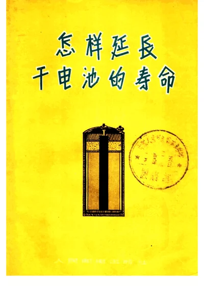 怎样延长干电池的寿命 第 1 页