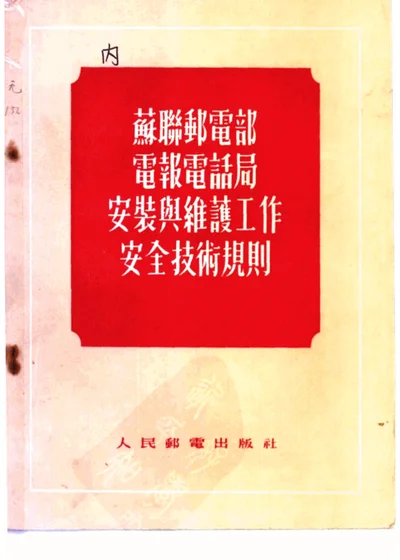 苏联邮电部电报电话局安装与维护工作安全技术规则 第 1 页