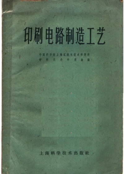 印刷电路制造工艺 第 1 页