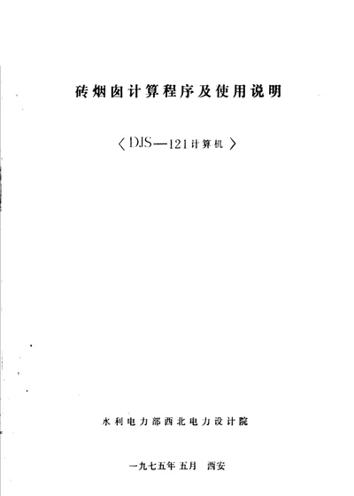 砖烟囱计算程序及使用说明 DJS-121计算机 第 1 页