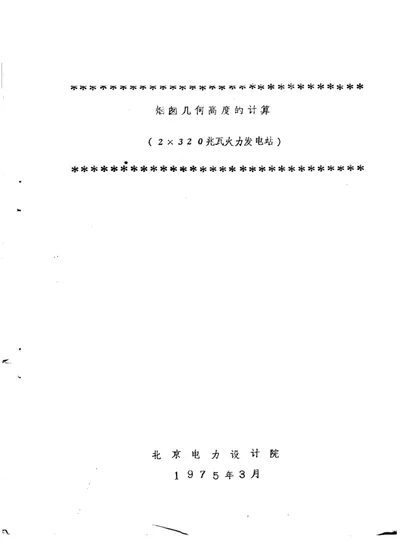 烟囱几何高度的计算（2×320兆瓦火力发电站） 第 1 页