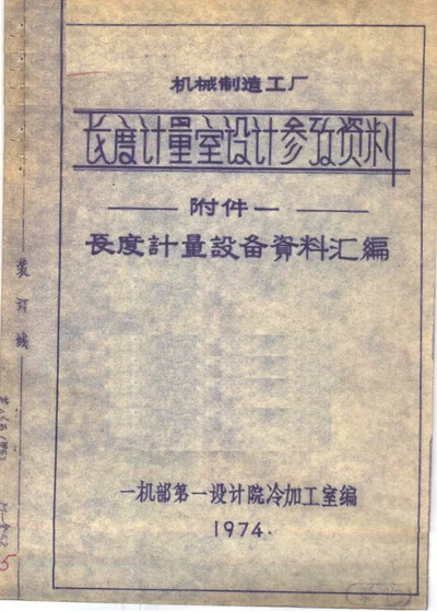 长度计量室设计参考资料 附件一 长度计量设备资料汇编 第 1 页