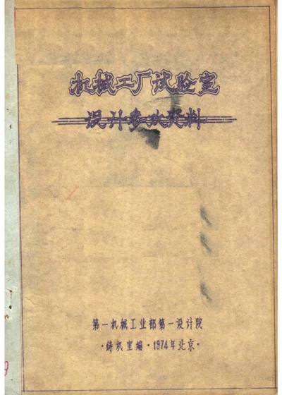 机械工厂试验室 设计参政资料 第三编 第 1 页