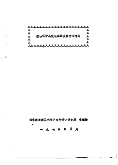 燃油锅炉高低温腐蚀及其防治措施 第 1 页