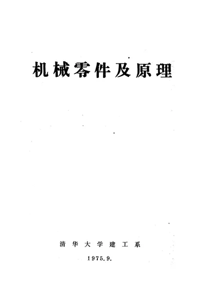 机械零件及原理 第 1 页