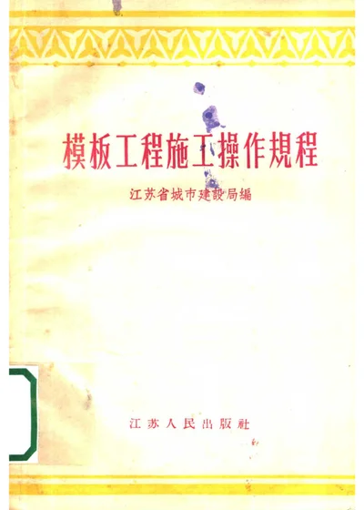 模板工程施工操作规程 第 1 页