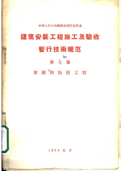 建筑安装工程施工及验收暂行技术规范 第七篇 屋面和隔绝工程 第 1 页