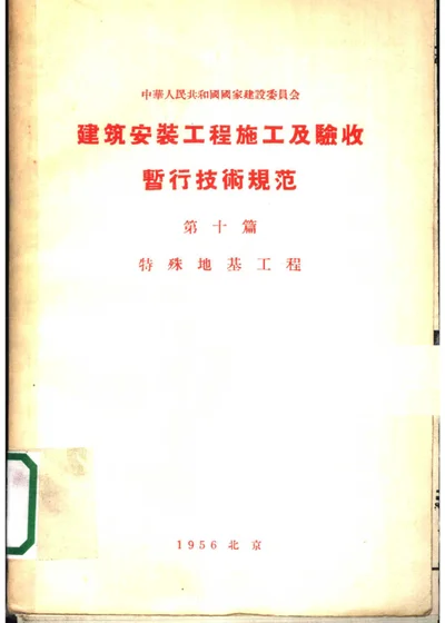 建筑安装工程施工及验收暂行技术规范 第十篇 特殊地基工程 第 1 页
