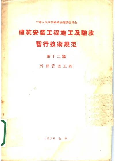 建筑安装工程施工及验收暂行技术规范 第十二篇 外部管道工程 第 1 页