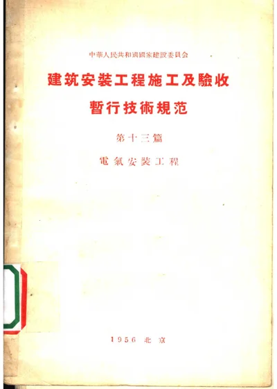 建筑安装工程施工及验收暂行技术规范 第十三篇 电气安装工程 第 1 页