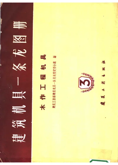建筑机具一条龙图册 第3册 第 1 页