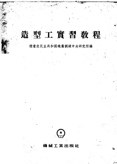 造型工实习教程 第 1 页
