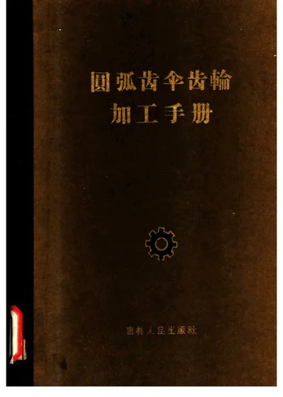 圆弧齿伞齿轮加工手册 第 1 页