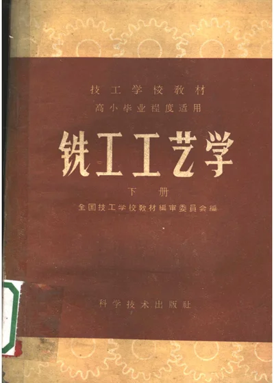 铣工工艺学 下册 第 1 页
