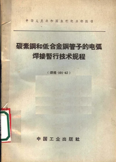 碳素钢和低合金钢管子的电弧焊接暂行技术规程（焊规-101-62） 第 1 页
