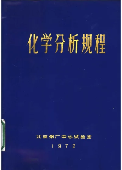 化学分析规程 第 1 页