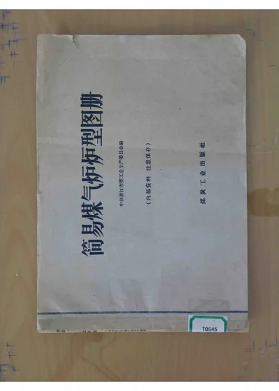 简易煤气炉炉型图册 第 1 页