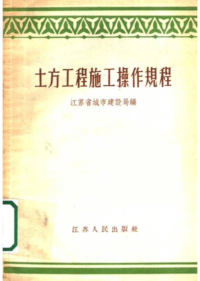 土方工程施工操作规程 第 1 页