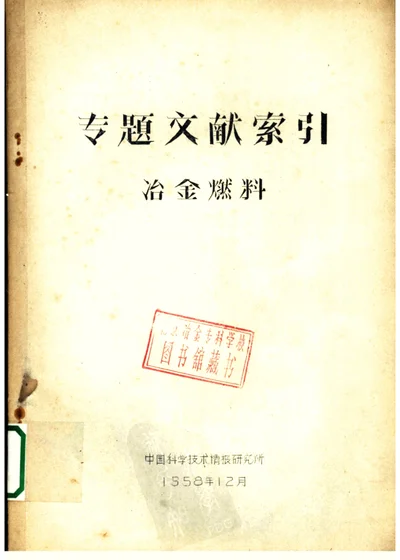 专题文献索引 冶金燃料 第 1 页