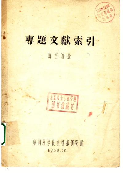 专题文献索引 真空冶金 第 1 页