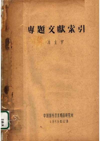专题文献索引 冶金炉 第 1 页