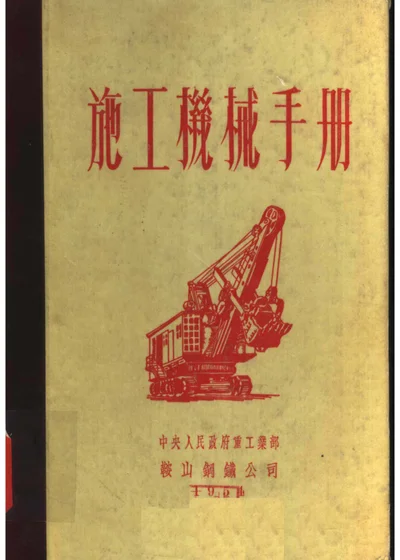 施工机械手册 第 1 页